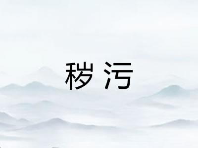 秽污 秽污