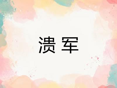 溃军 溃军