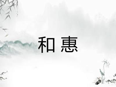和惠 和惠