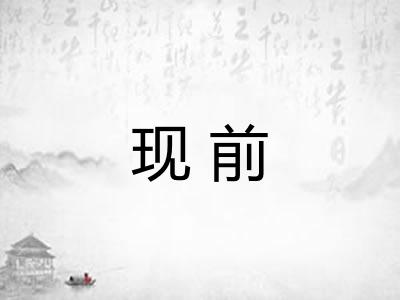 现前 现前