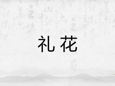 礼花 礼花