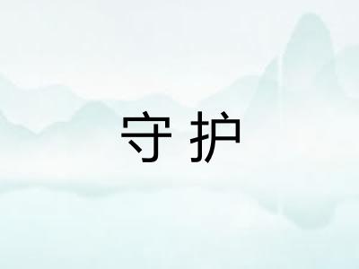 守护 守护