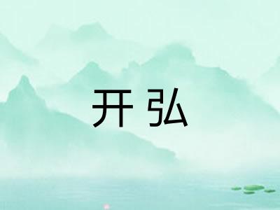 开弘 开弘