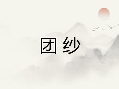 团纱 团纱