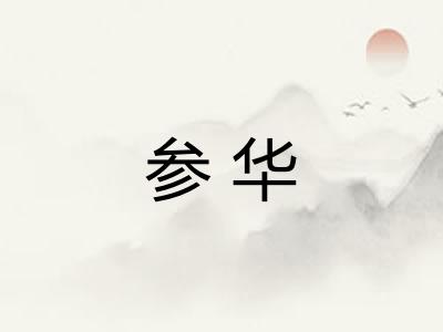 参华