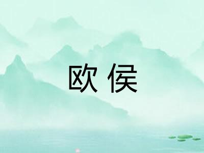 欧侯 欧侯