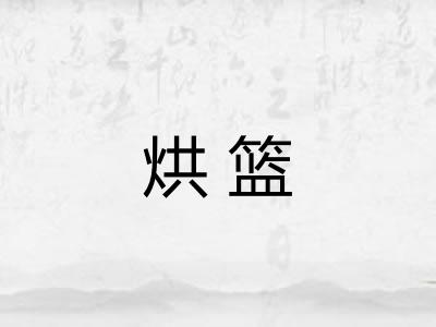 烘篮 烘篮