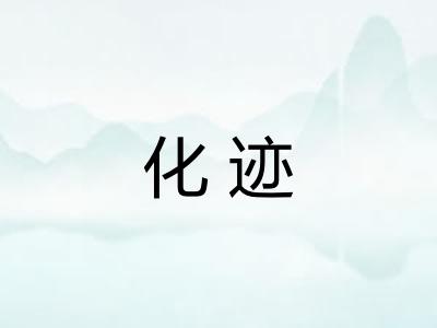 化迹 化迹
