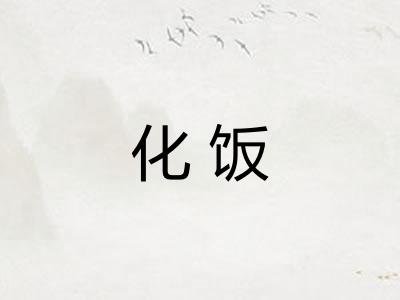 化饭 化饭