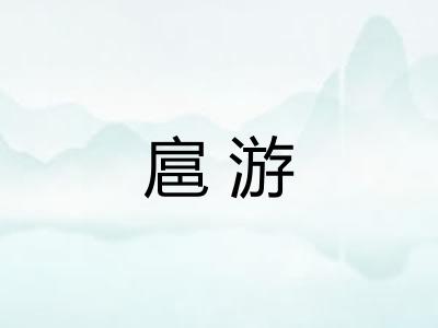 扈游