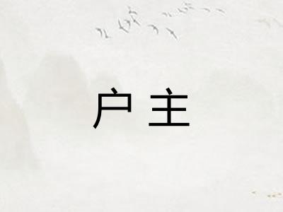 户主 户主
