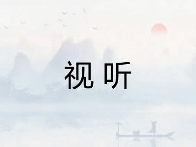 视听 视听