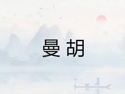 曼胡 曼胡