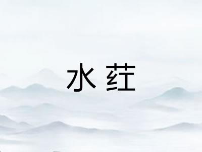 水荭 水荭
