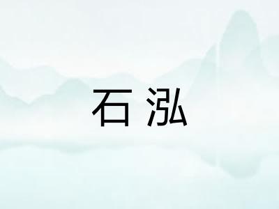 石泓 石泓