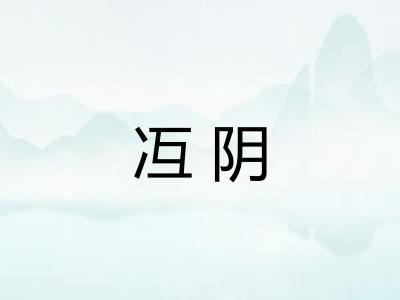 冱阴 冱阴