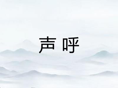 声呼 声呼