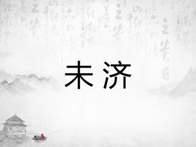 未济 未济