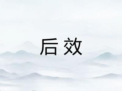 后效 后效