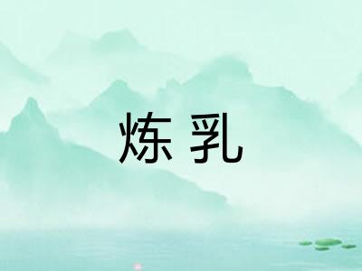 炼乳 炼乳