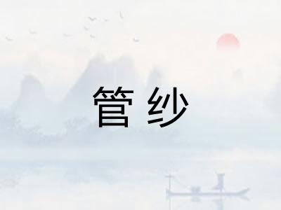 管纱