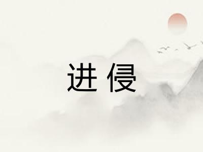 进侵 进侵