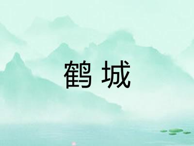 鹤城 鹤城