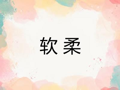 软柔 软柔