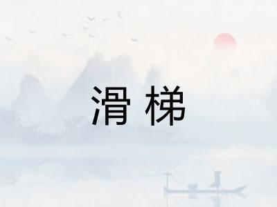 滑梯