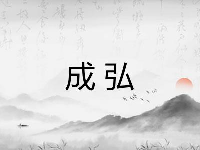 成弘 成弘