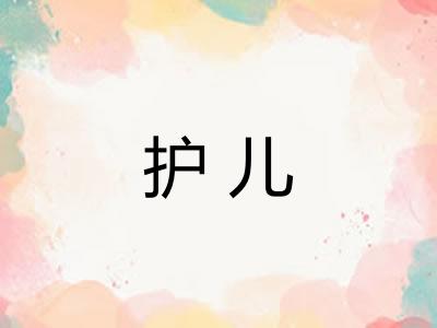 护儿 护儿