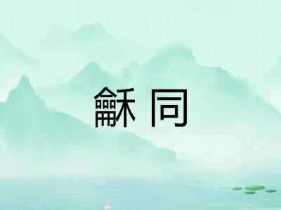 龢同