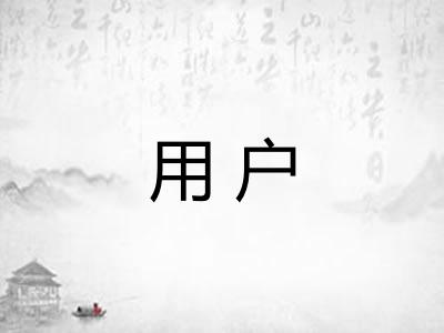 用户 用户