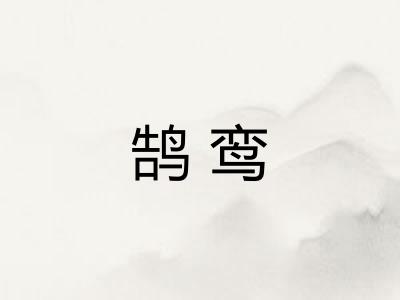 鹄鸾 鹄鸾