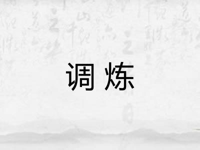 调炼