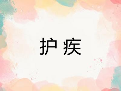 护疾 护疾