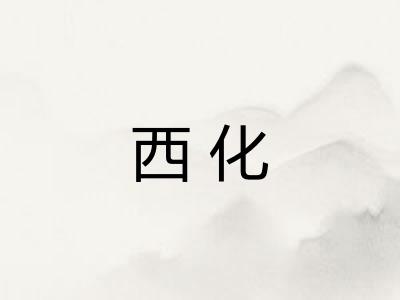西化