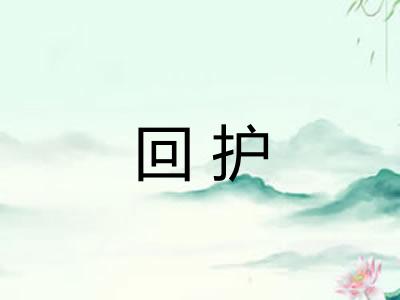 回护 回护