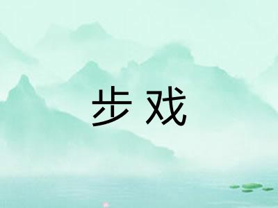 步戏 步戏