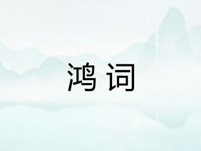 鸿词 鸿词