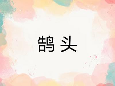 鹄头 鹄头