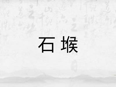 石堠 石堠