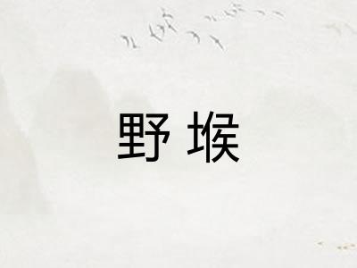 野堠 野堠