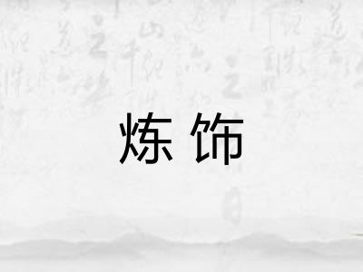 炼饰 炼饰