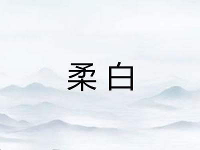 柔白 柔白