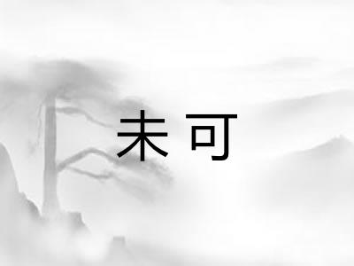 未可