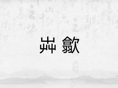 芔歙 芔歙