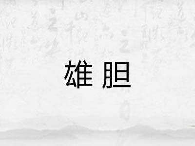 雄胆 雄胆
