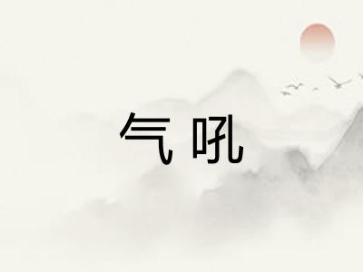气吼 气吼