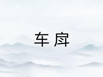车戽 车戽